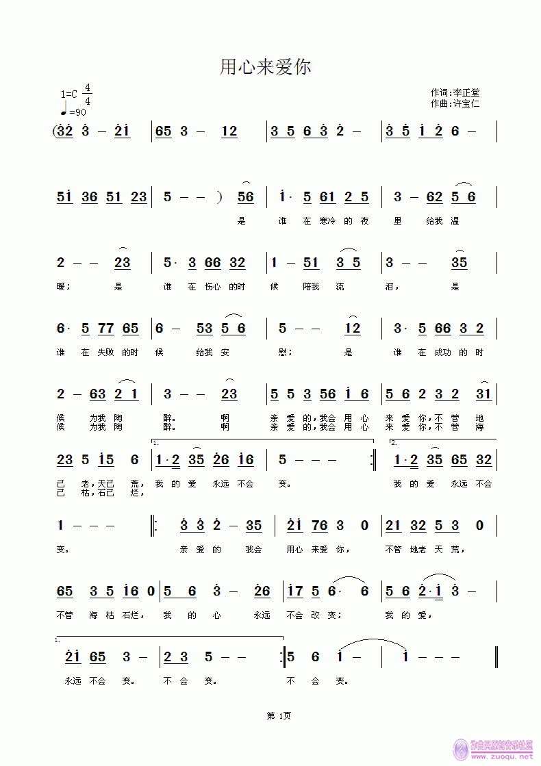 李正堂  用心来爱你 《用心来爱你  词李正堂 曲许宝仁》简谱