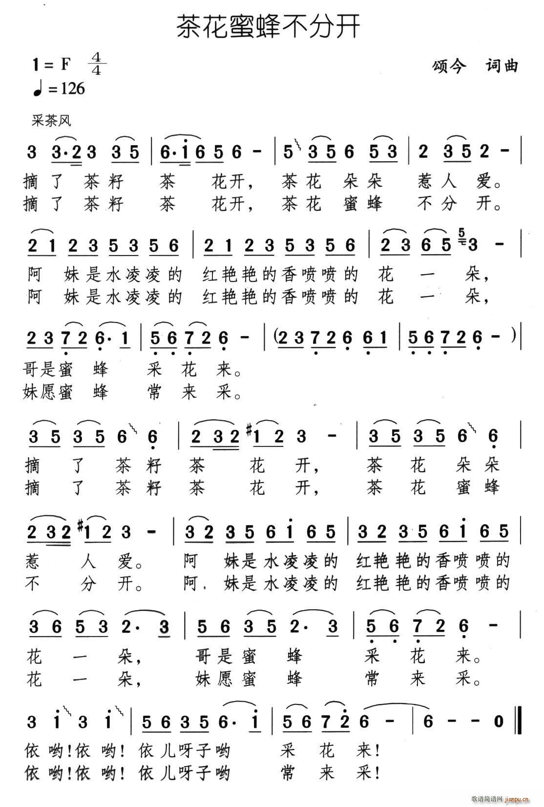 颂今 《茶花蜜蜂不分开》简谱