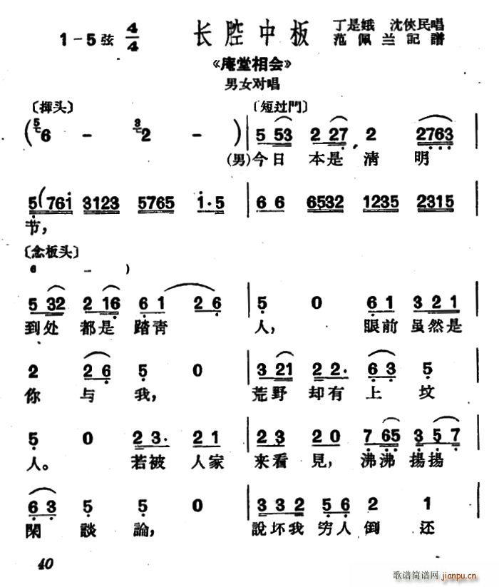 丁是娥 沈侠民 《庵堂相会》简谱