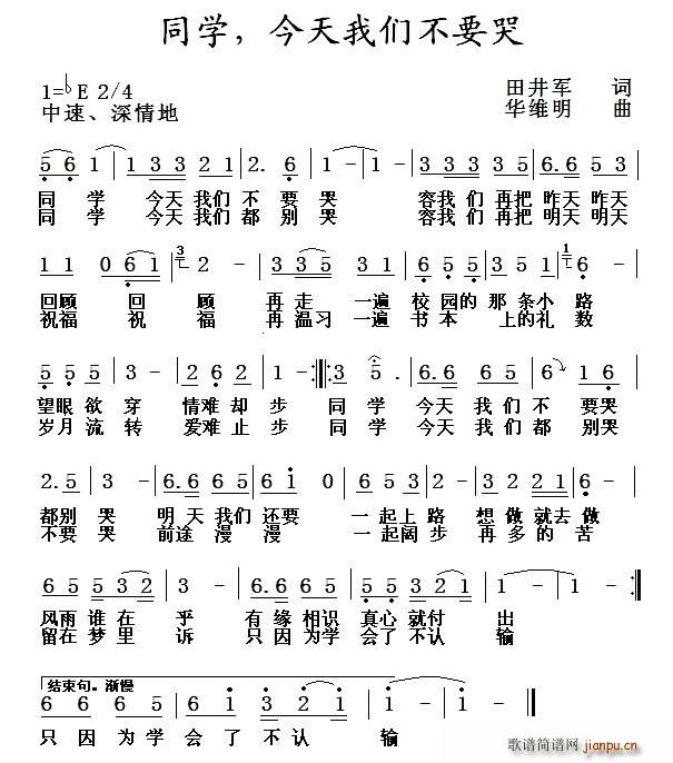 田井军 《同学，今天我们不要哭》简谱