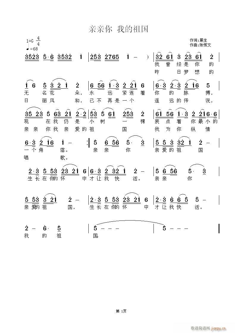 张恽文 展生 《亲亲你 我的祖国》简谱