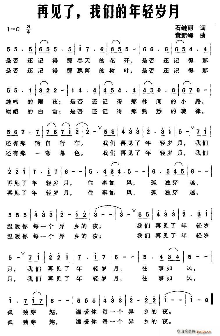 黄新峰 石继丽 《再见了 我们的年轻岁月》简谱