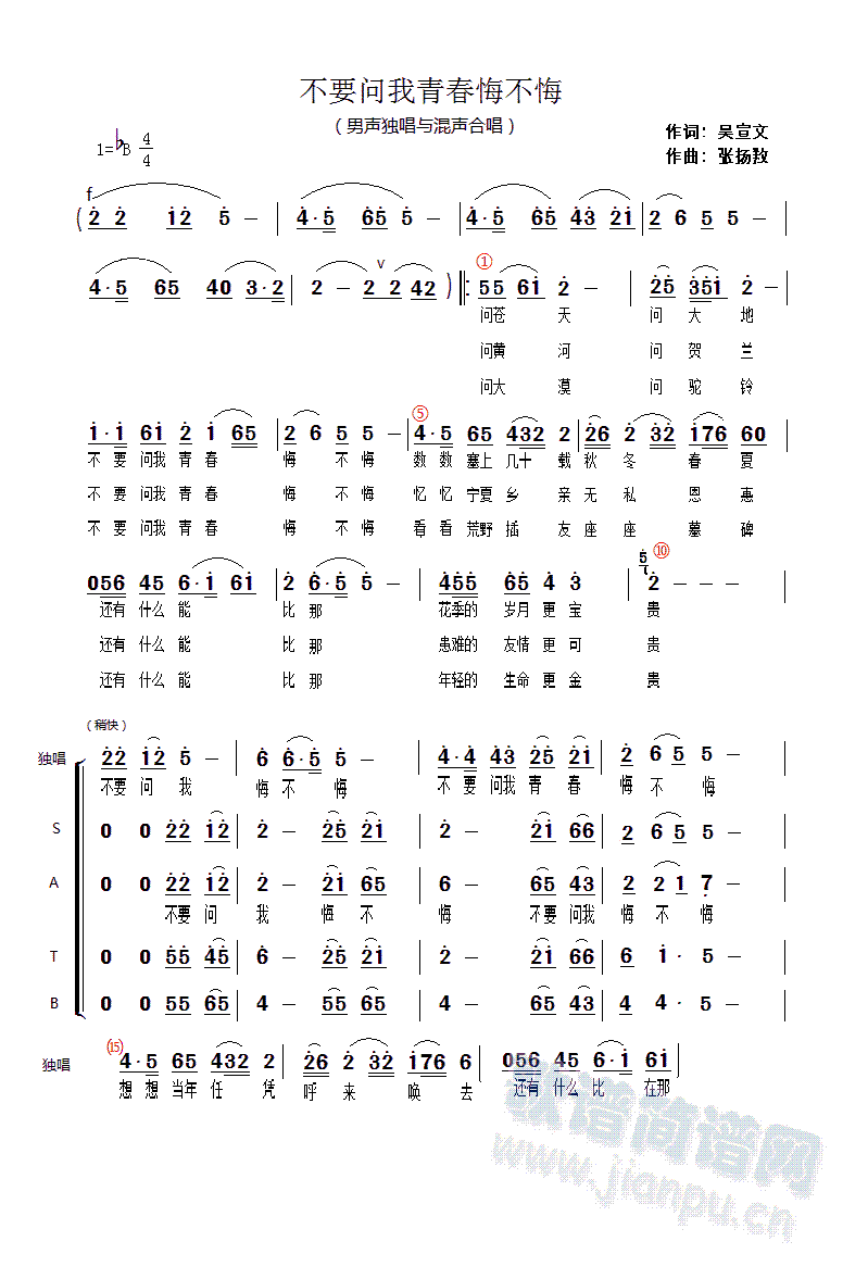 杭州支宁老知青创作歌曲。 《不要问我青春悔不悔》简谱