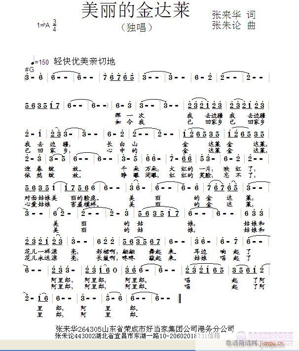 张朱论 张来华 《美丽的金达莱  张来华 词  张朱论 曲》简谱