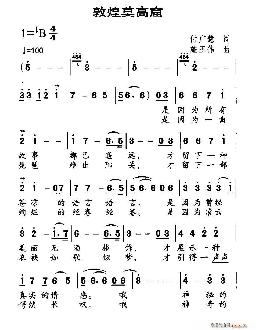 付广慧 《敦煌莫高窟》简谱