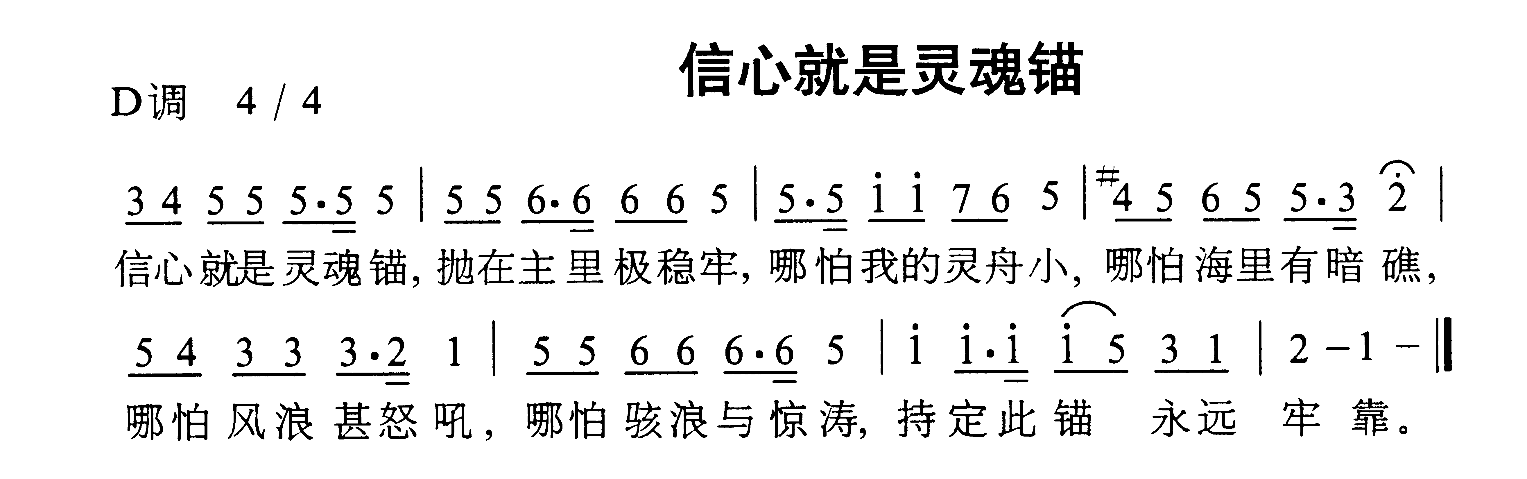 未知 《信心就是灵魂锚》简谱