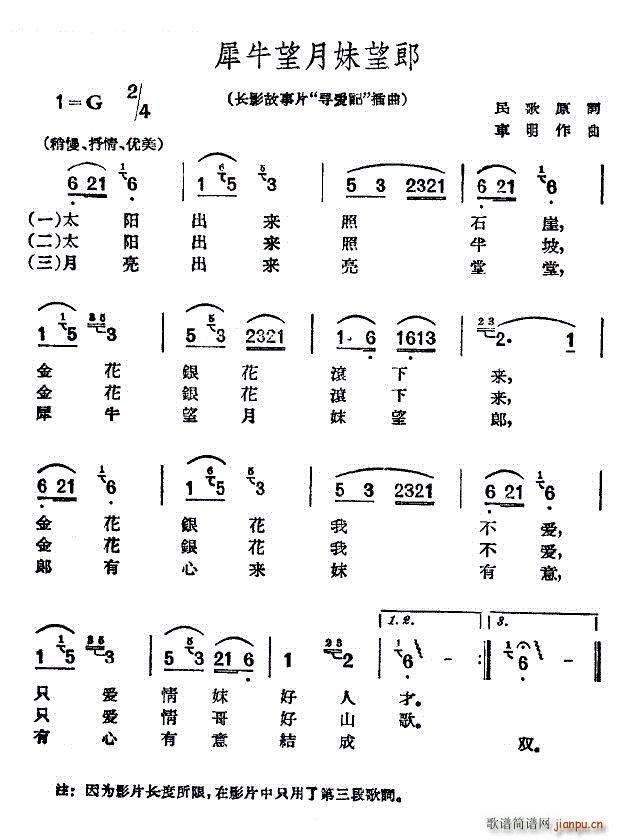 犀牛望月妹望郎 —故事片 《寻爱记》简谱