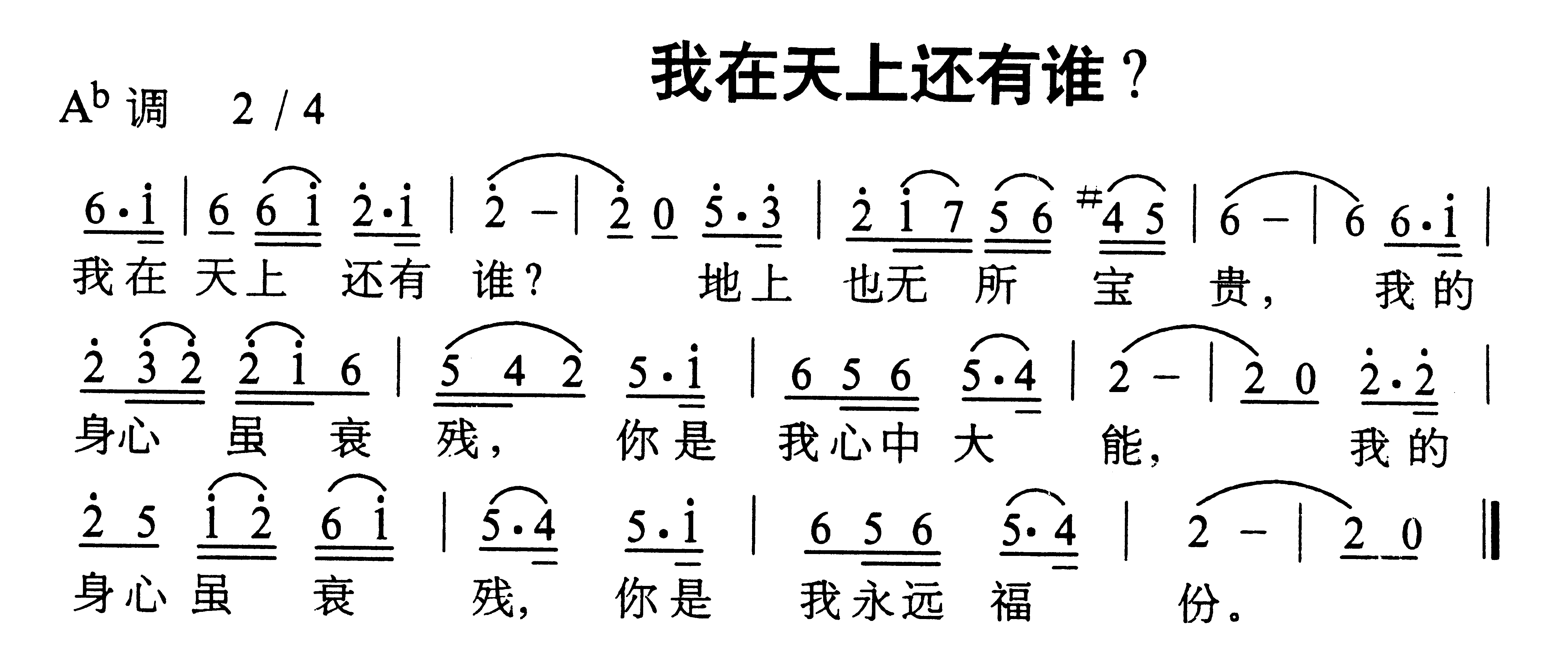 未知 《我在天上还有谁》简谱