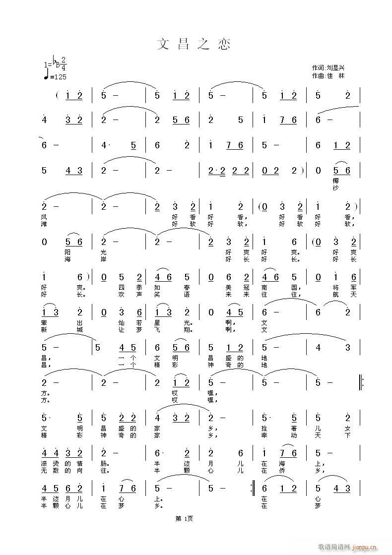 佳林  ＜文昌之恋＞刘显兴 《＜文昌之恋＞刘显兴词，佳林曲，黄清林编曲》简谱