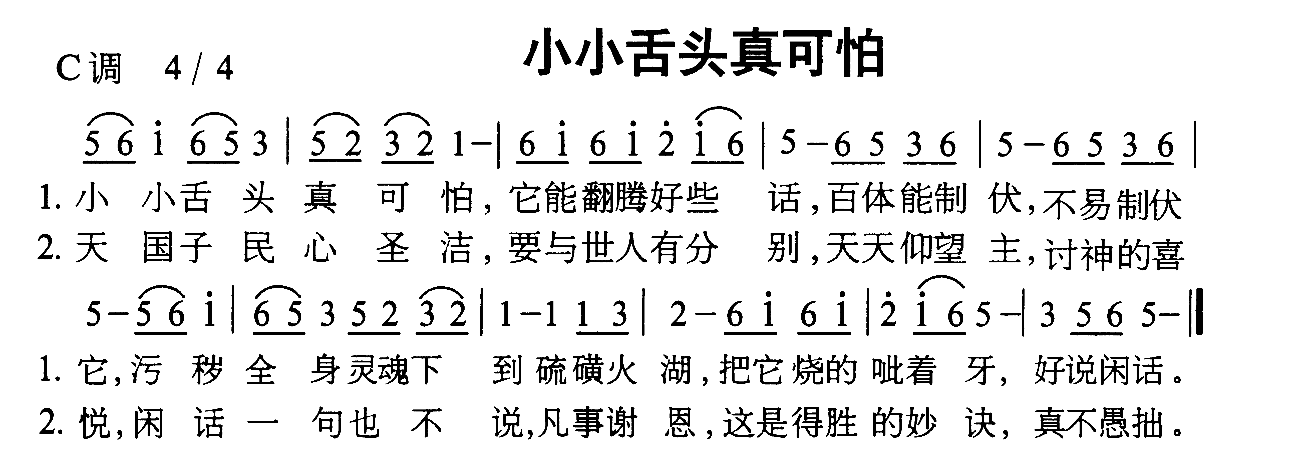 未知 《小小舌头真可怕》简谱