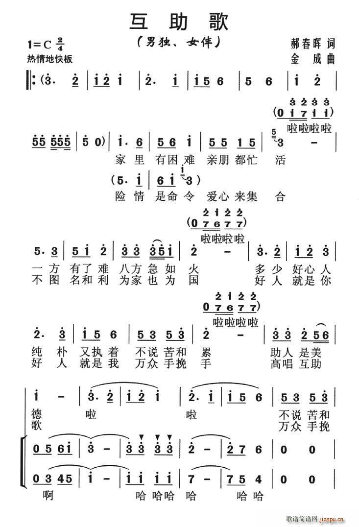 伴唱 《互助歌（独唱+ ）》简谱