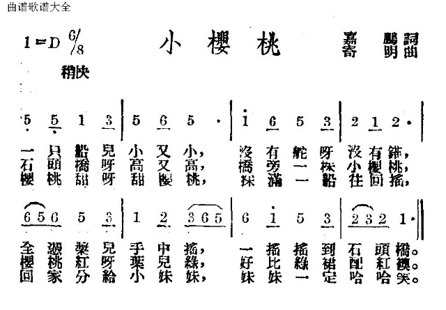 未知 《小樱桃》简谱