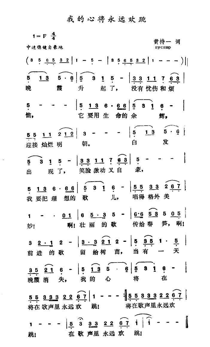 未知 《我的心将永远欢跳》简谱