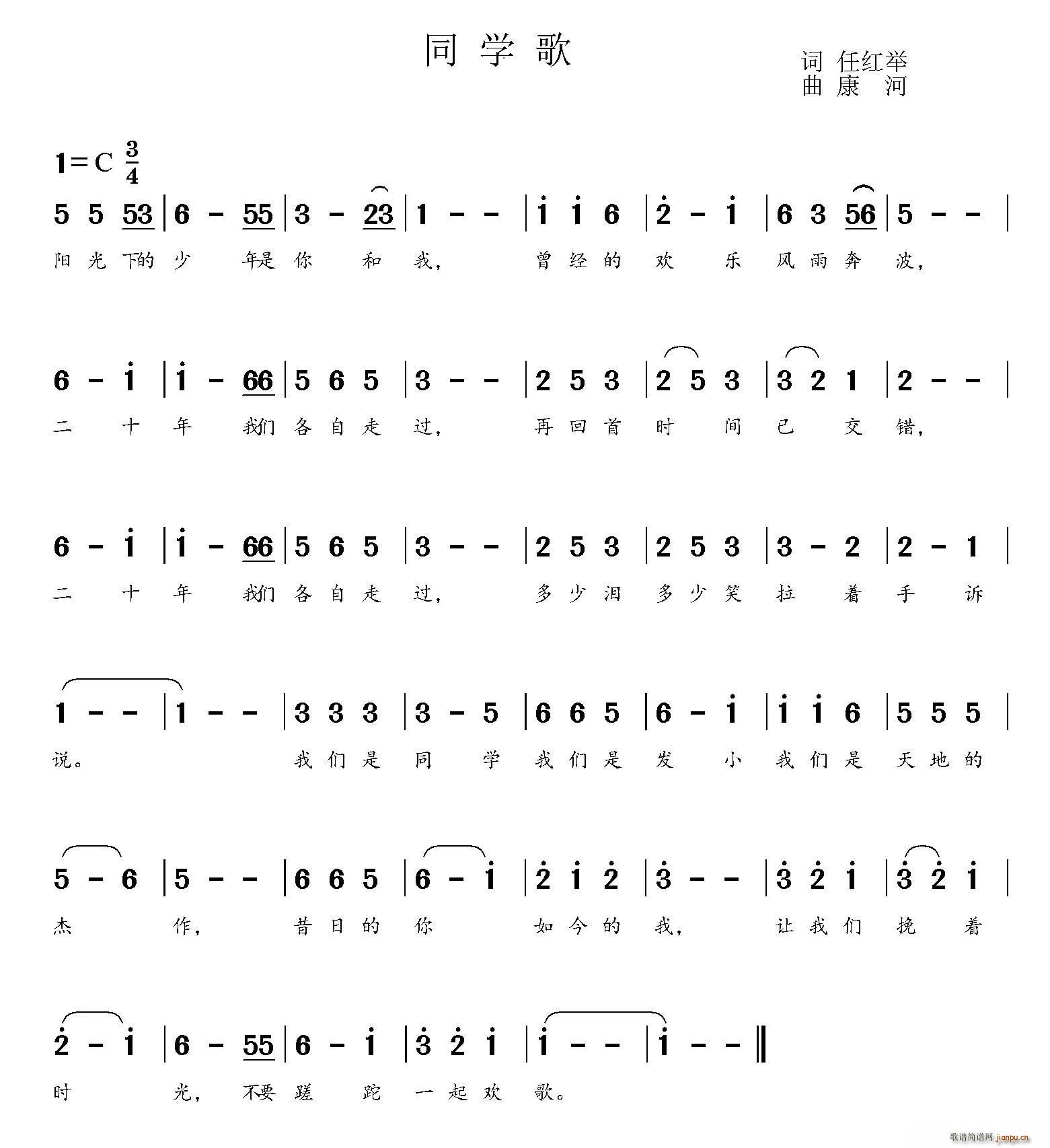 康河 任红举 《同学歌（任红举词 曲）》简谱