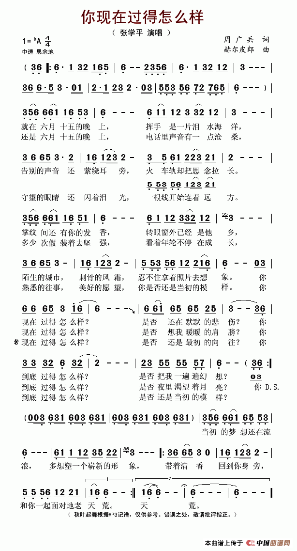 张学平 《你现在过得怎么样》简谱