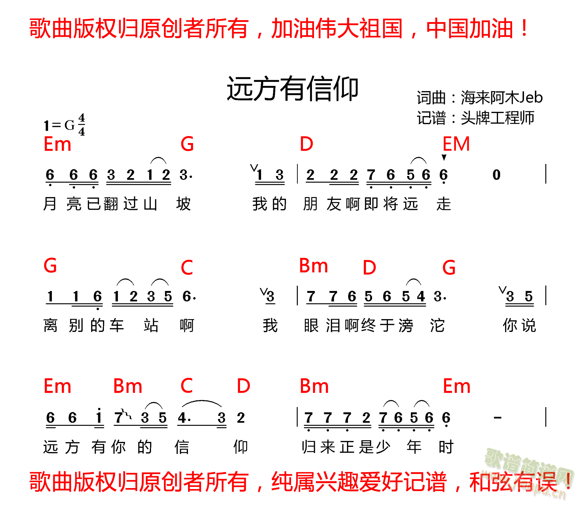 海来阿木   此版本为抖音视频记谱，和弦与原作者演奏不一样，记谱者根据自己的习惯改配，欢迎交流修正。歌曲版权归原作者所有。 《远方有信仰》简谱