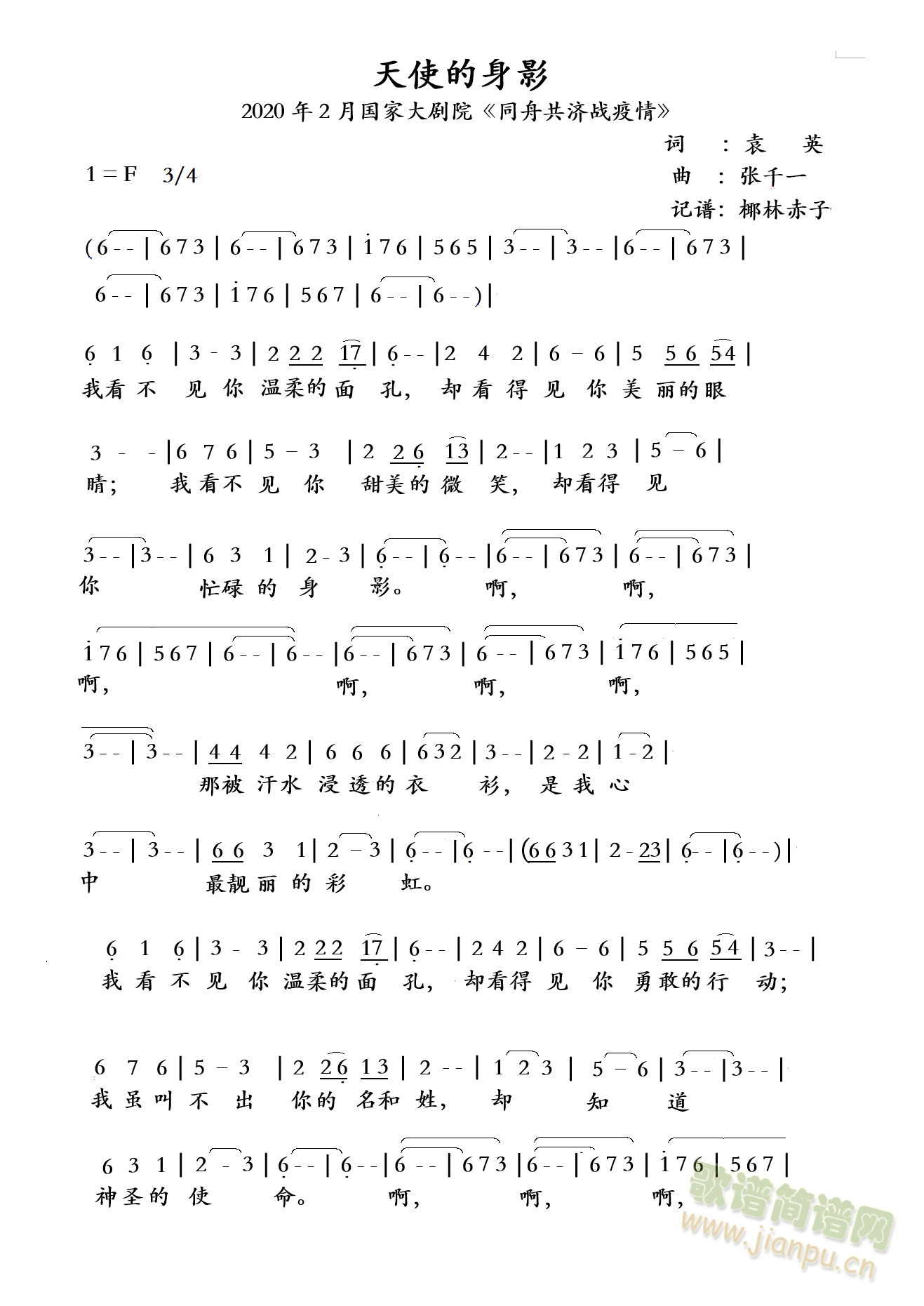 国家大剧院《同舟共济战疫情》   2020年2月初，国家大剧院举办了一场无观众的演唱会《同舟共济战疫情》，《天使的身影》是其中一个曲目。此曲歌颂了奋战在武汉抗击新冠肺炎第一线的白衣天使。 本人刚看此视频时，禁不住泪流满面。 记下此谱，乃激动心情在催动。 《天使的身影》简谱