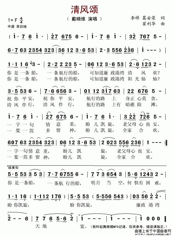 未知 《清风颂（李祥词 翟利华曲）》简谱