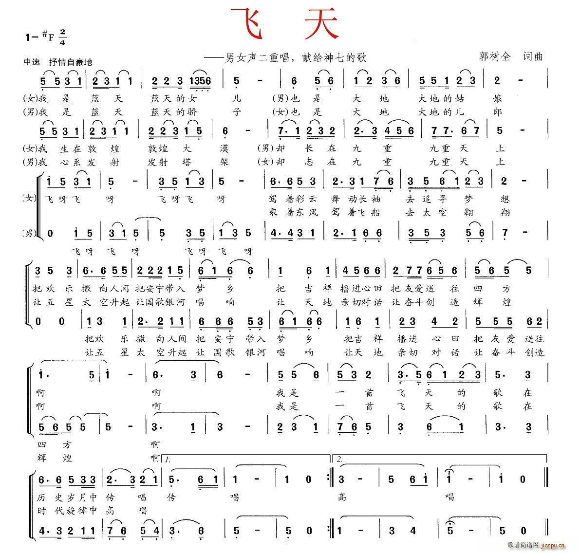 郭树全 郭树全 《飞天（郭树全词曲、男女声二重唱）》简谱