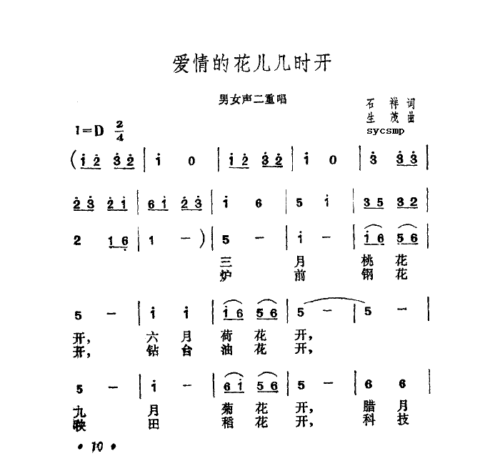 未知 《爱情的花儿几时开》简谱