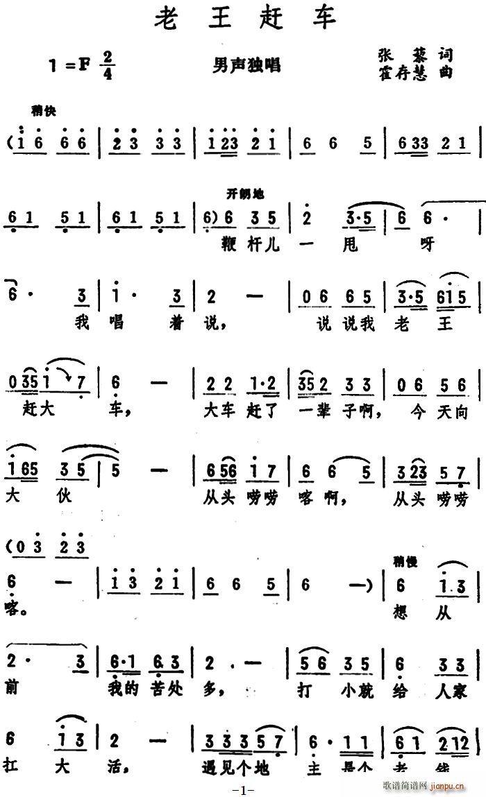 张藜 《老王赶车（男声独唱 ）》简谱