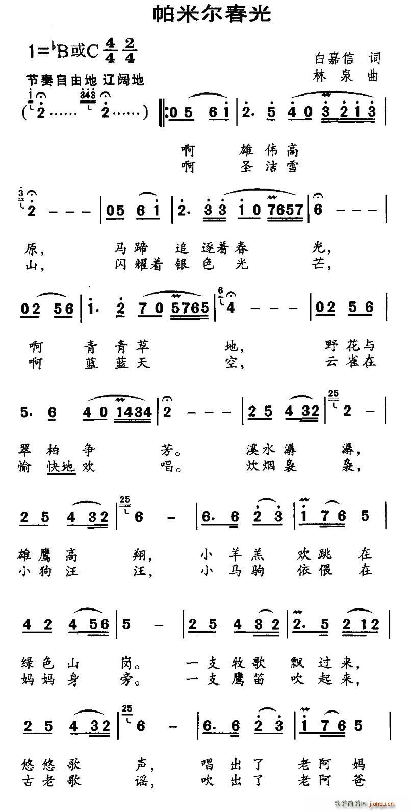 白嘉信 《帕米尔春光（白嘉信词 林泉曲）》简谱