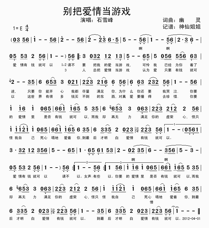 石雪峰 《别把爱情当游戏》简谱