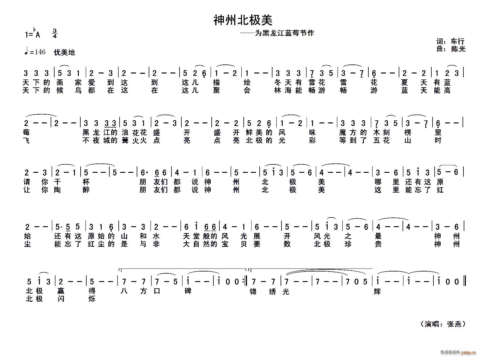 张燕   车行 《神州北极美（为黑龙江蓝莓节作）》简谱