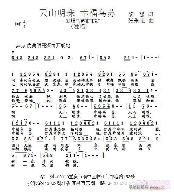 张朱论 幸福乌苏黎强 《天山明珠 幸福乌苏  黎强 词  张朱论 曲》简谱