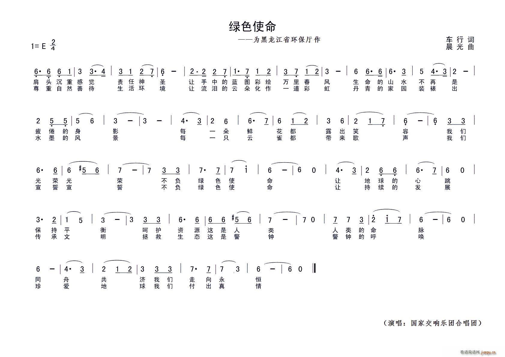 国家交响乐团合唱团   车行 《绿色使命（为黑龙江环保厅作）》简谱