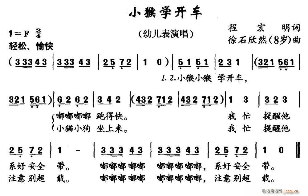 徐石欣然 程宏明 《小猴学开车（程宏明词 徐石欣然曲）》简谱