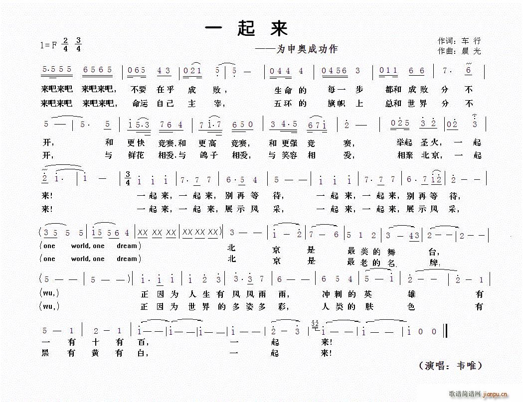 韦唯   车行 《一起来（为申奥成功作）》简谱