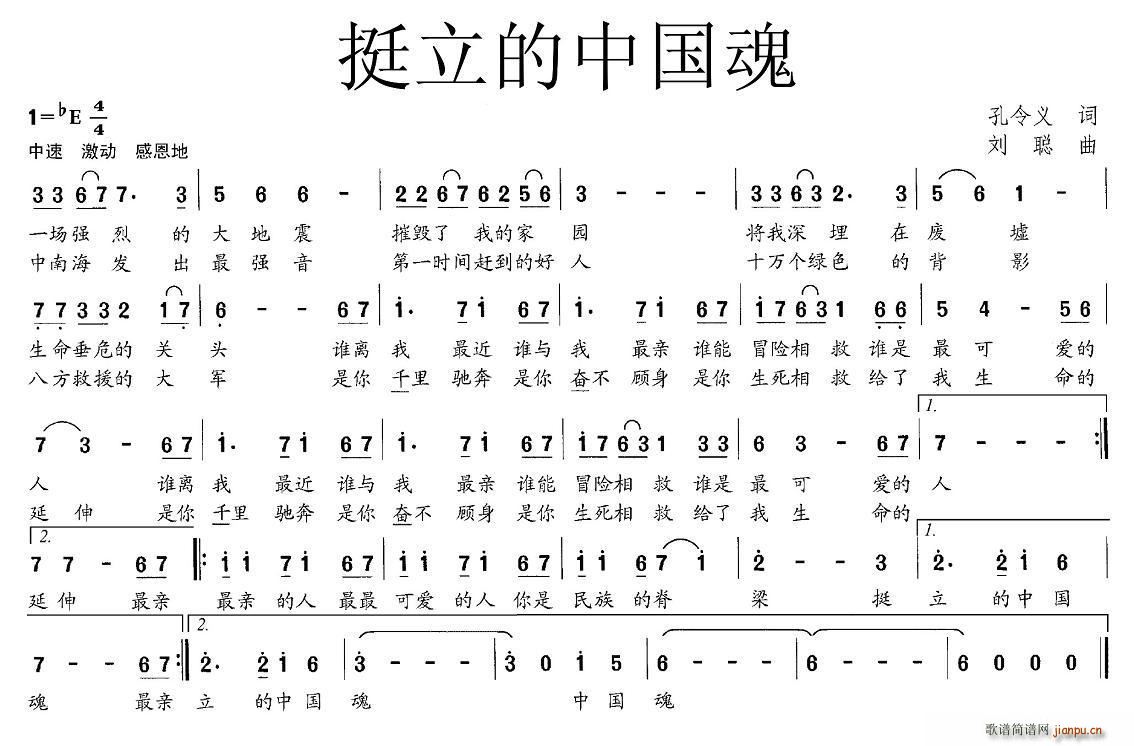 孔令义 《挺立的中国魂》简谱