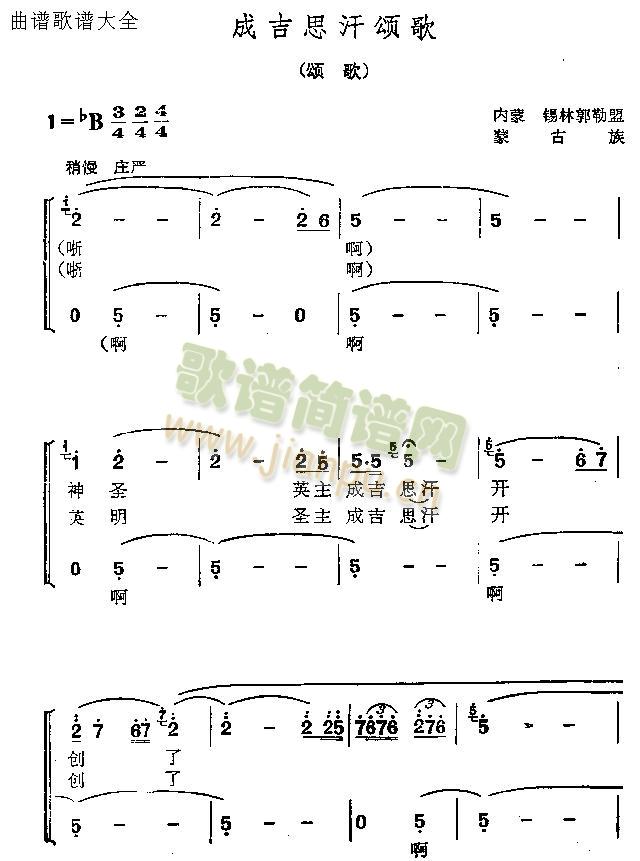 未知 《成吉思汗颂歌》简谱