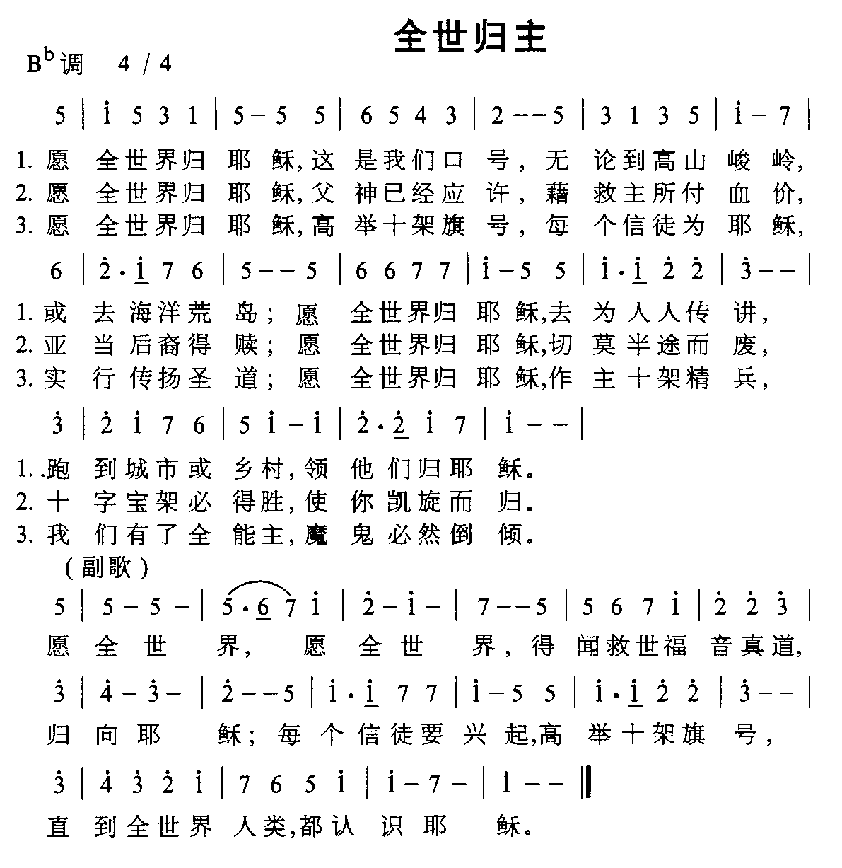 未知 《全世归主》简谱