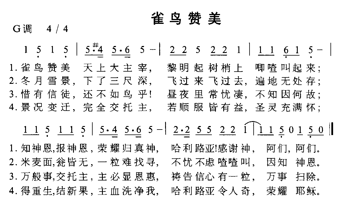 未知 《雀鸟赞美》简谱