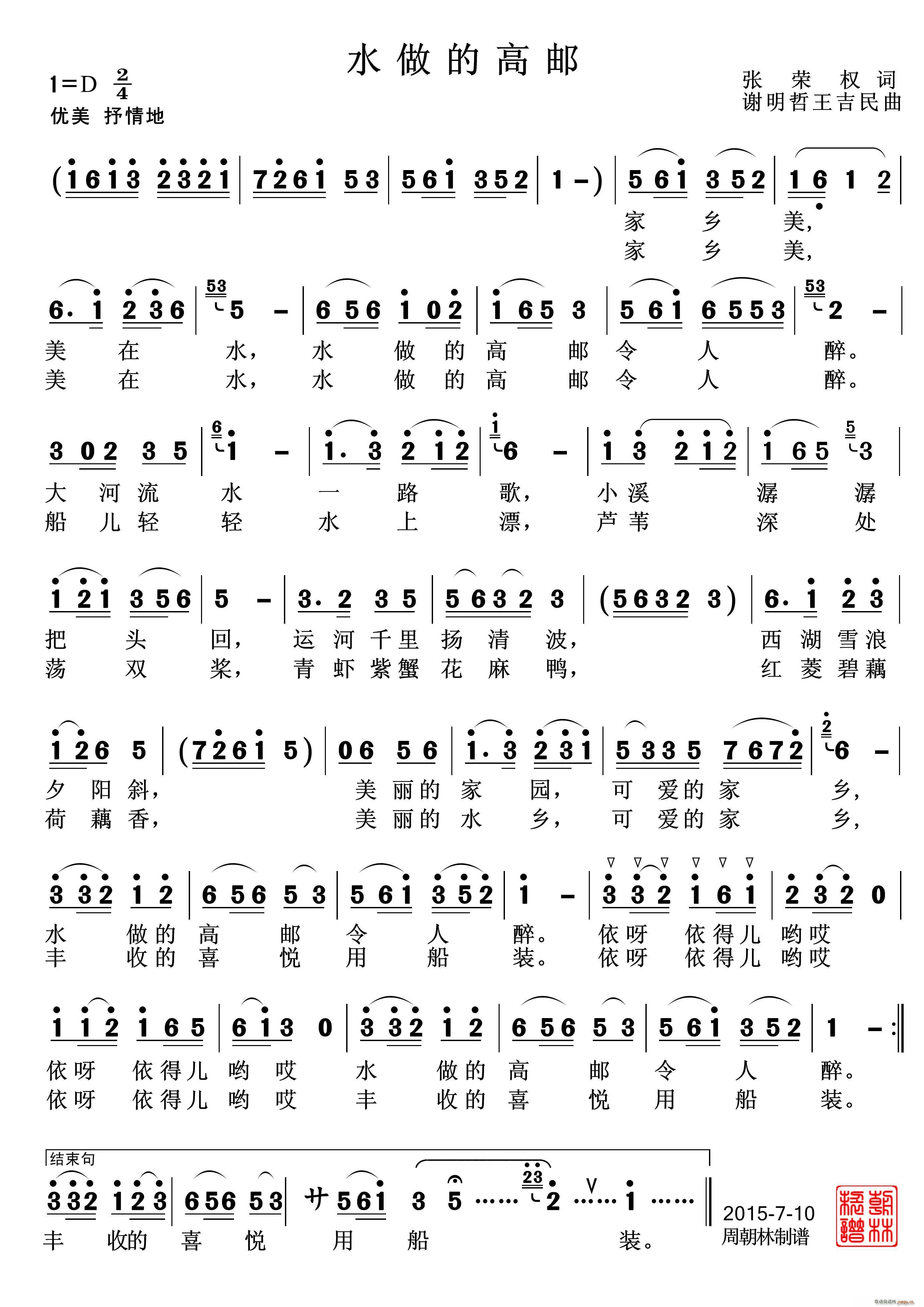 张荣权 《水做的高邮》简谱