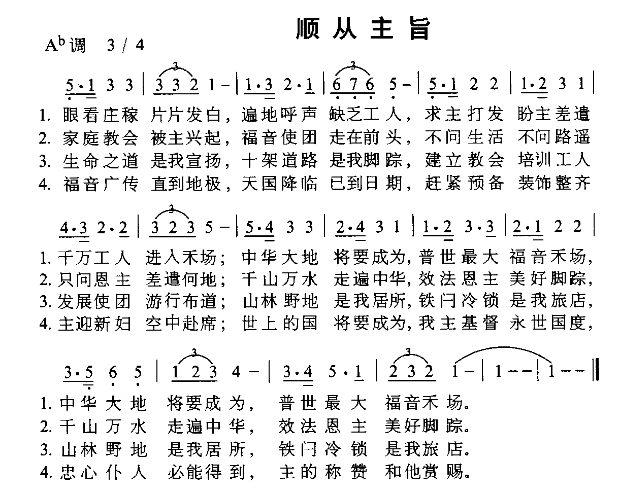 未知 《顺从主旨》简谱