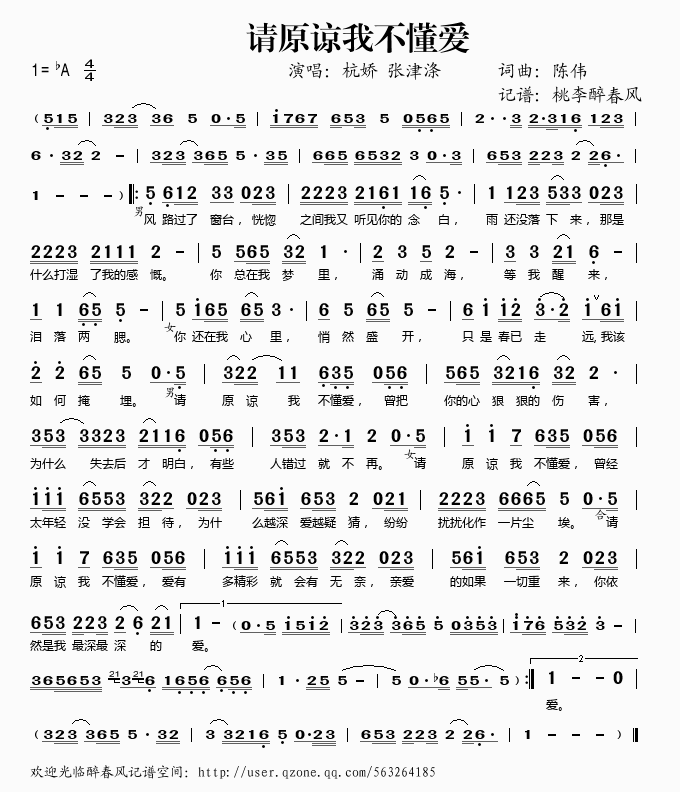 杭娇张津涤 《请原谅我不懂爱》简谱