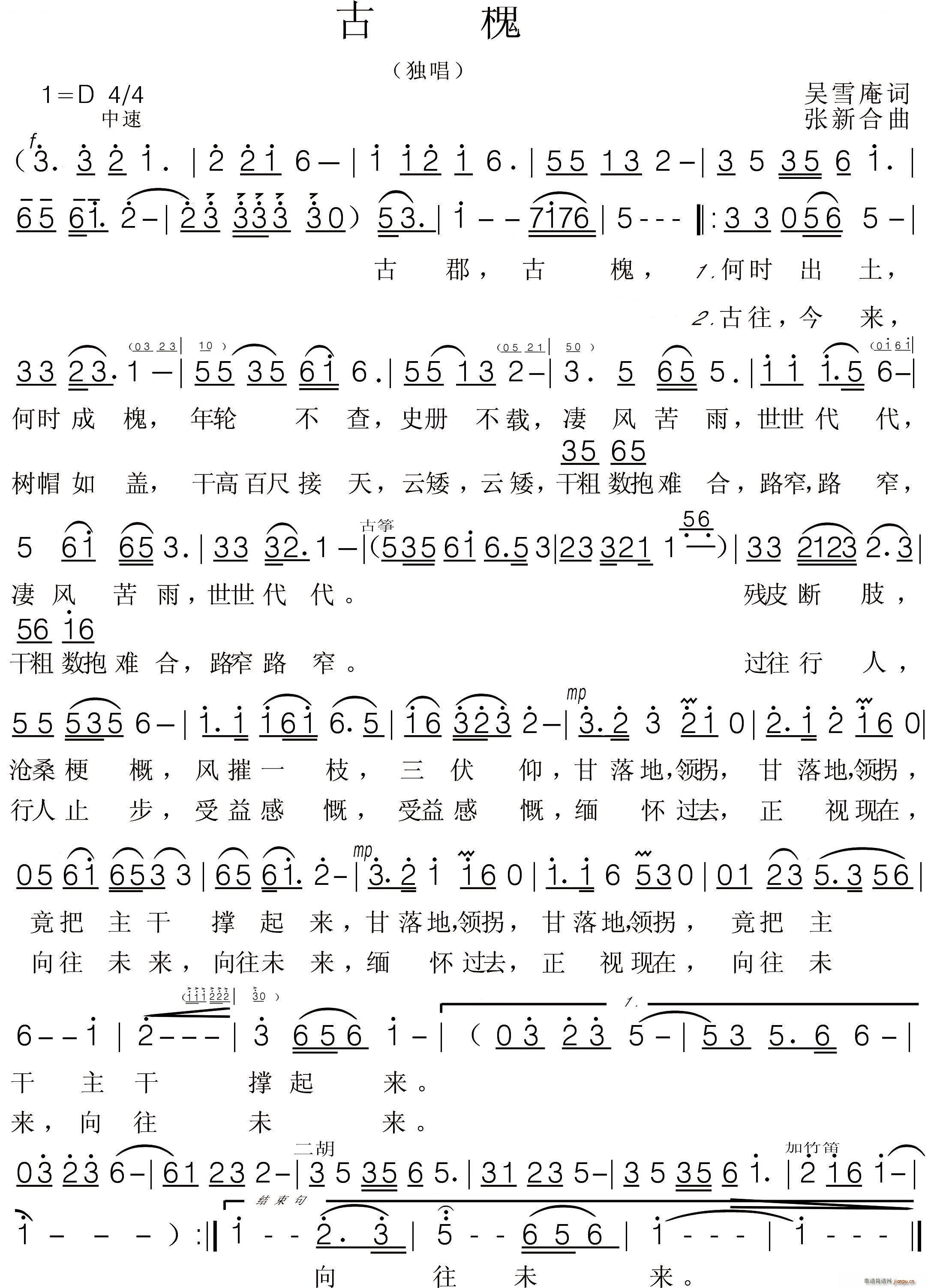 叶俊华   张新合 吴雪庵 《古槐》简谱