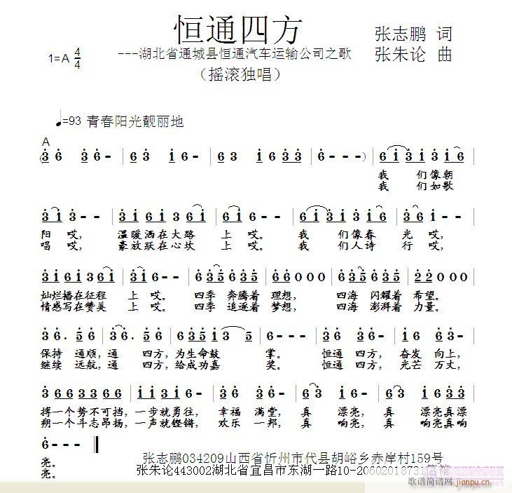 张朱论 张志鹏 《恒通四方  张志鹏 词  张朱论 曲》简谱