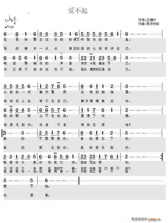 王福叶 《爱不起》简谱