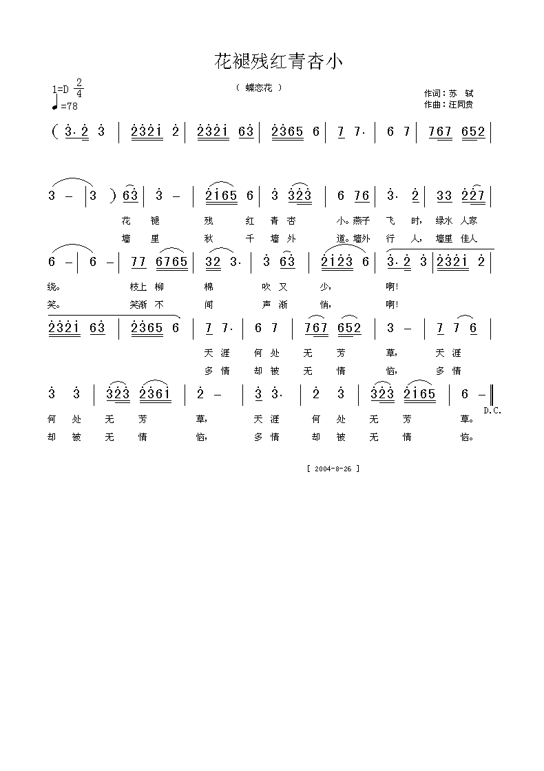 未知 《花褪残红青杏小  苏轼词 汪同贵曲》简谱