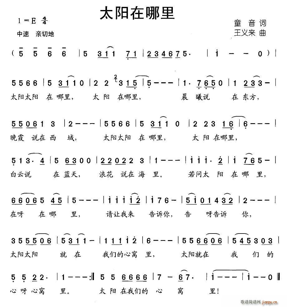 童音 《太阳在哪里》简谱