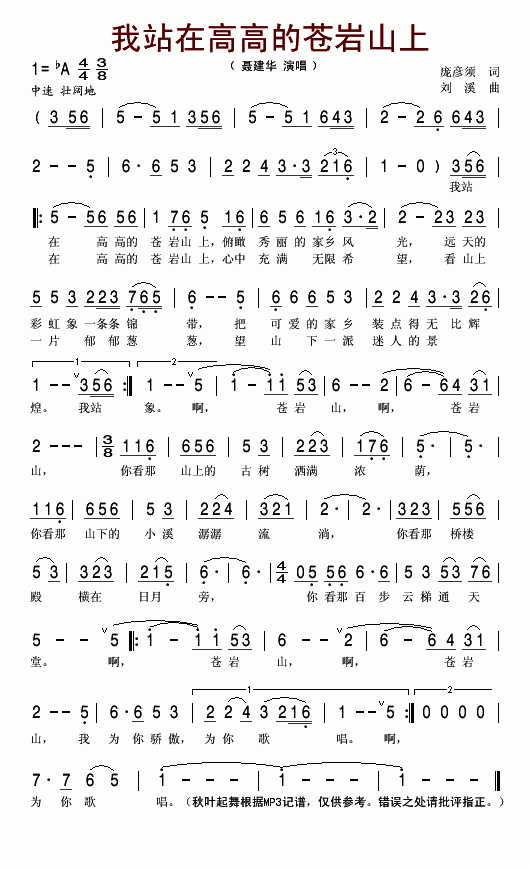 聂建华 《我站在高高的苍岩山上》简谱