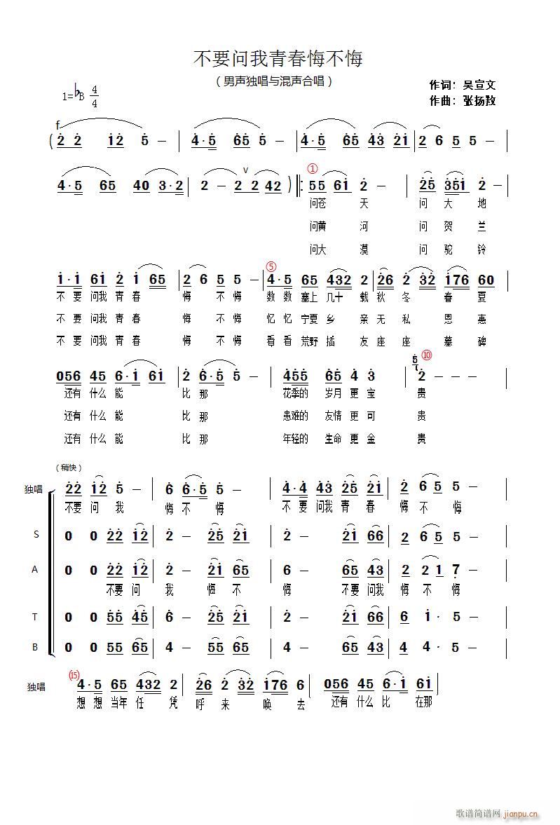 未知 《不要问我青春悔不悔》简谱