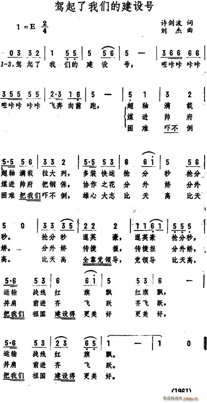 许剑波 《驾起了我们的建设号》简谱