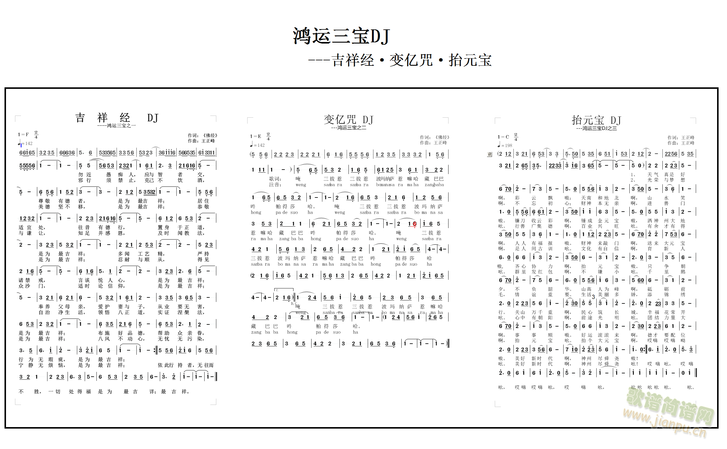 王正峰   一首由吉祥经、变亿咒和抬元宝组成的因果DJ曲。好好做人，就会运气增倍，就会抬元宝回家。 《鸿运三宝DJ》简谱