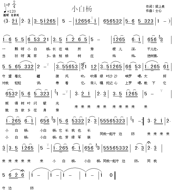 阎维文 《小白杨》简谱