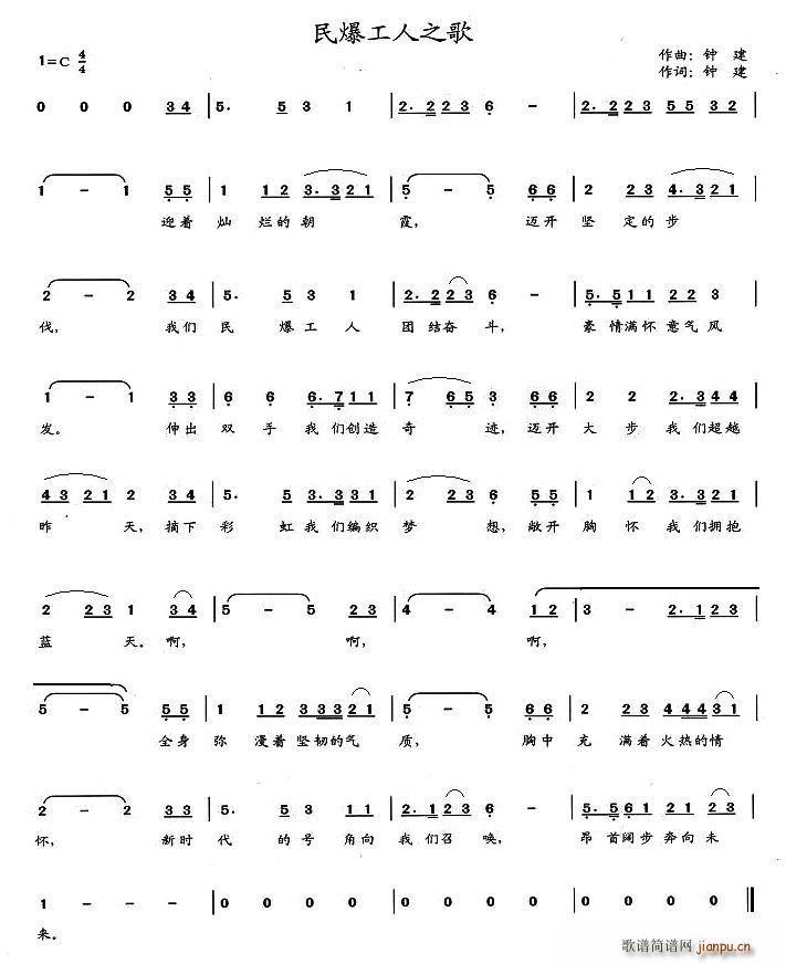 阿癫 钟建 《民爆工人之歌》简谱